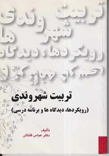 تربیت شهروندی